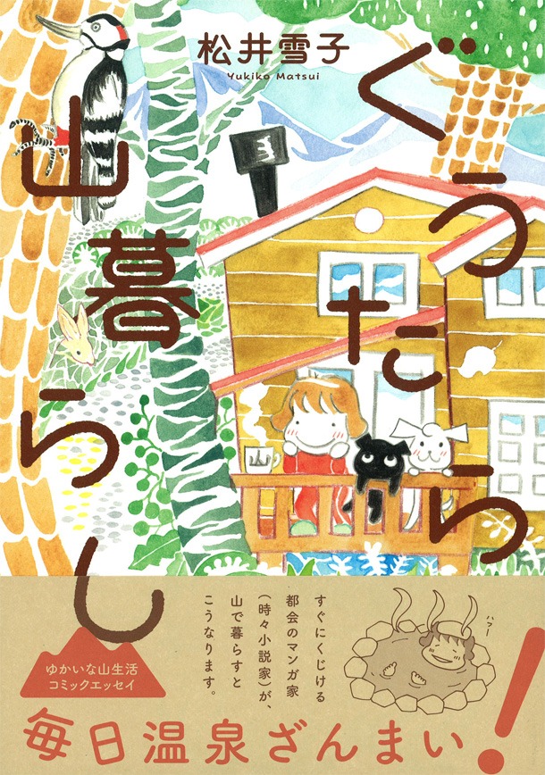 「ぐうたら山暮らし」