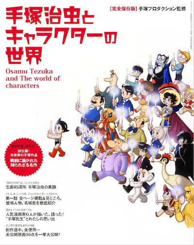 「手塚治虫とキャラクターの世界」