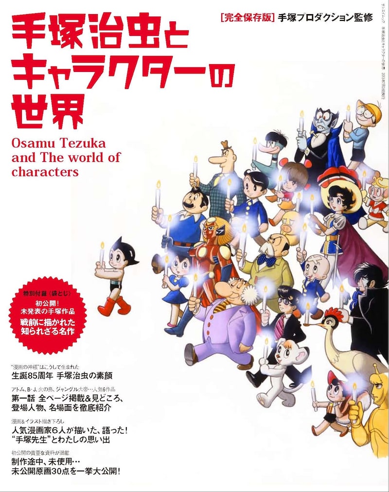 「手塚治虫とキャラクターの世界」