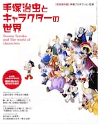 手塚治虫の魅力満載ムック、未発表の戦争マンガを初公開