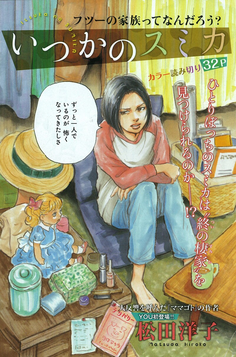 松田洋子「いつかのスミカ」扉ページ