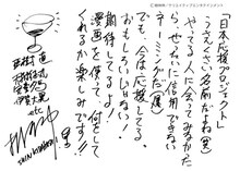 樹林伸（亜樹直）による応援コメント。