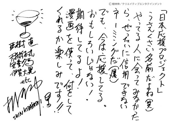 樹林伸（亜樹直）による応援コメント。