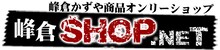 「峰倉Shop.NET」ロゴ (c)峰倉かずや (c)一迅社 (c)フロンティアワークス