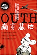 袋とじ「勝利の日まで 南方基地篇」