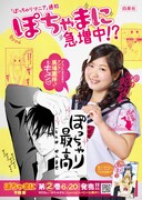 「ぽちゃまに」2巻ポスター