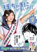 「ぽちゃまに」2巻ポスター