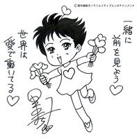 里中満智子による応援コメント。