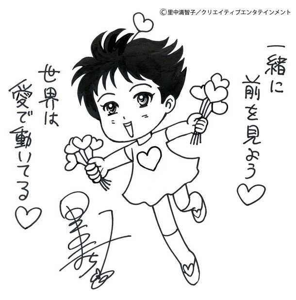 里中満智子による応援コメント。