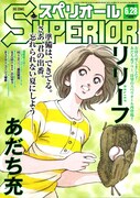 あだち充の新作読み切り「リリーフ」スペリオールに登場