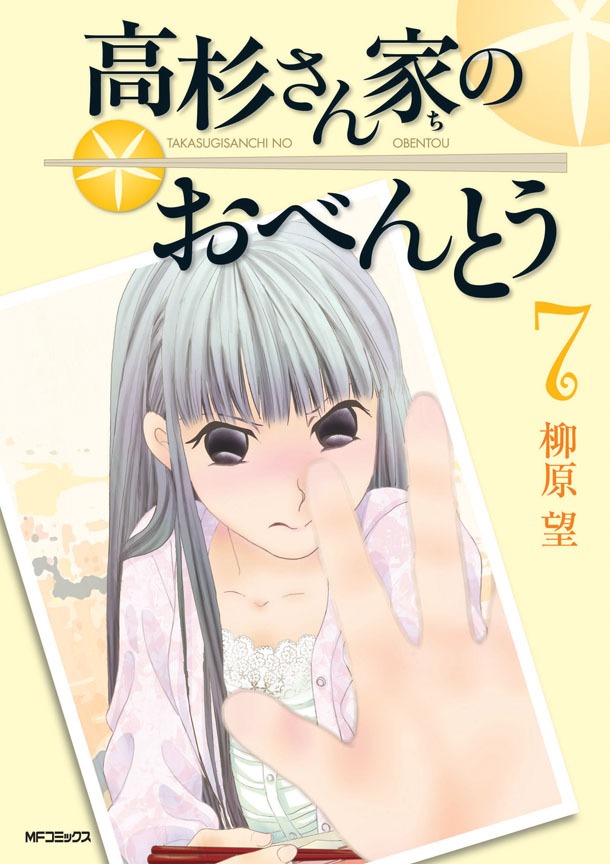 「高杉さん家のおべんとう」7巻