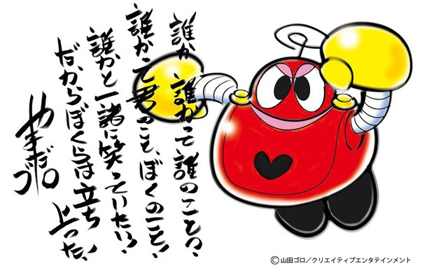 山田ゴロによる応援コメント。