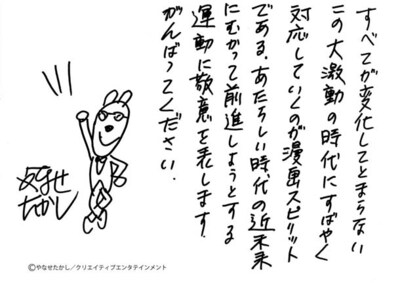 やなせたかしによる応援コメント。