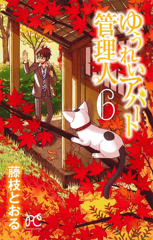 「ゆうれいアパート管理人」6巻
