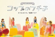 「コップのフチ子 ポストカードブック」(c)タナカカツキ2013/KITAN CLUB
