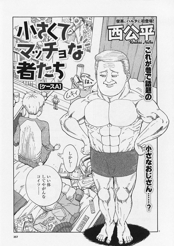 ハルタVol.5に収録されている、西公平「小さくてマッチョな者たち」より。