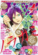 「ノラガミ」が初表紙を飾る月刊少年マガジンプラス06号。