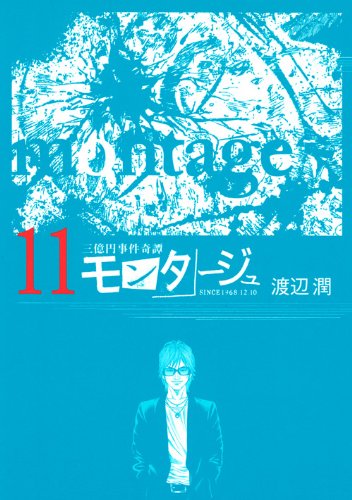 渡辺潤「モンタージュ」11巻