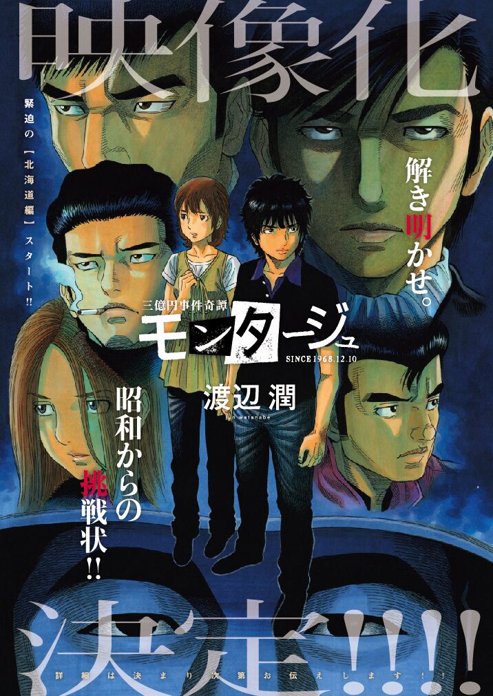 三億円事件の謎に迫る モンタージュ の映像化が決定 コミックナタリー