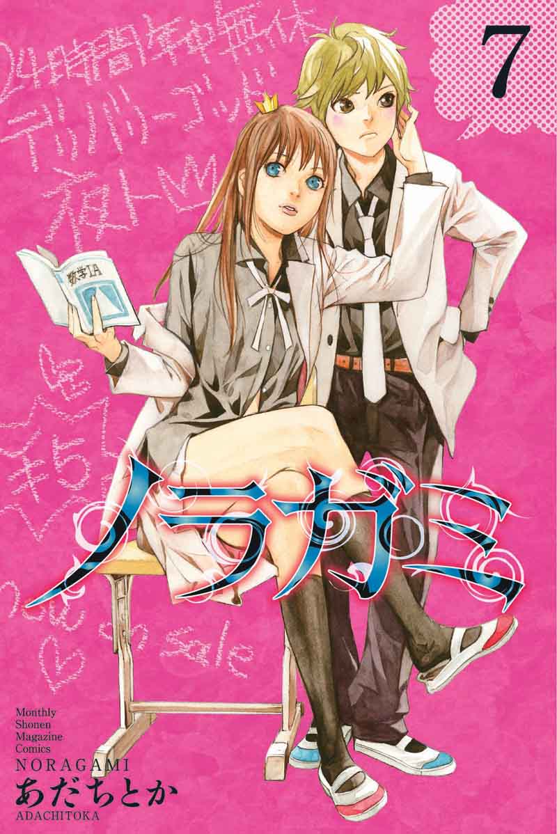 「ノラガミ」7巻