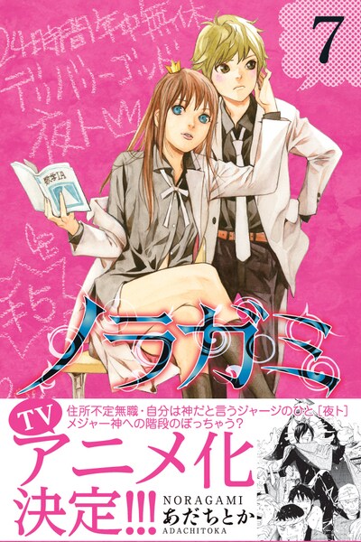 TVアニメ化が発表された「ノラガミ」7巻。
