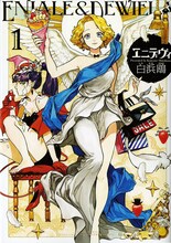 白浜鴎「エニデヴィ」1巻