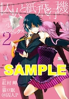 「囚人と紙飛行機 少年パラドックス」2巻の着せ替えカバー。