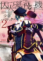 「囚人と紙飛行機 少年パラドックス」2巻