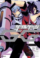 6月27日に発売される、沙雪「ダブルゲージ」3巻。