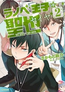 6月27日に発売される、さかもと麻乃「ラノベ王子☆聖也」2巻。