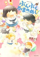 「ぶんぶくかまのめし」2巻（帯なし）