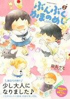 「ぶんぶくかまのめし」2巻（帯付き）