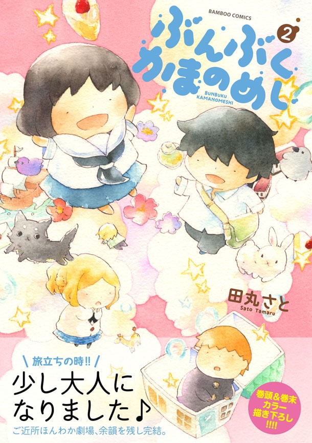 「ぶんぶくかまのめし」2巻（帯付き）