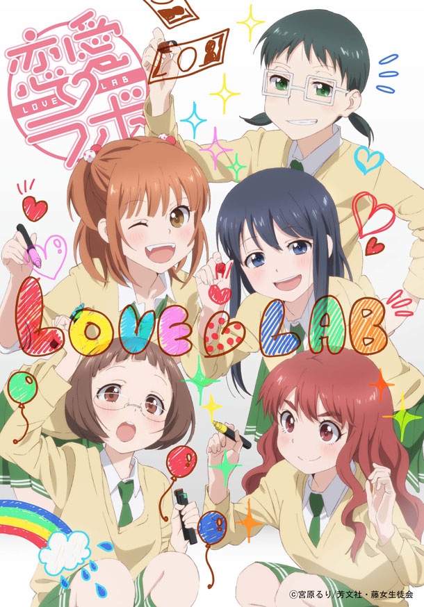 TVアニメ「恋愛ラボ」のキービジュアル第2弾。