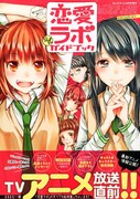 「恋愛ラボ」アニメ化記念のガイド本、描き下ろしも満載