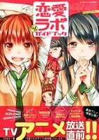 「恋愛ラボ公式ガイドブック」
