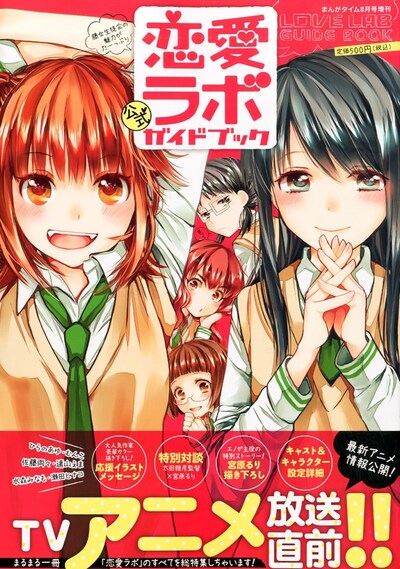 「恋愛ラボ公式ガイドブック」