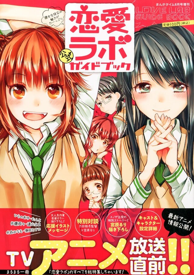 「恋愛ラボ公式ガイドブック」
