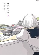 サメマチオ「マチキネマ」に待望の続刊、複製原画展も