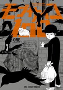 ONE「モブサイコ100」3巻