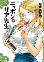 新居美智代「ニッポンのリア先生」