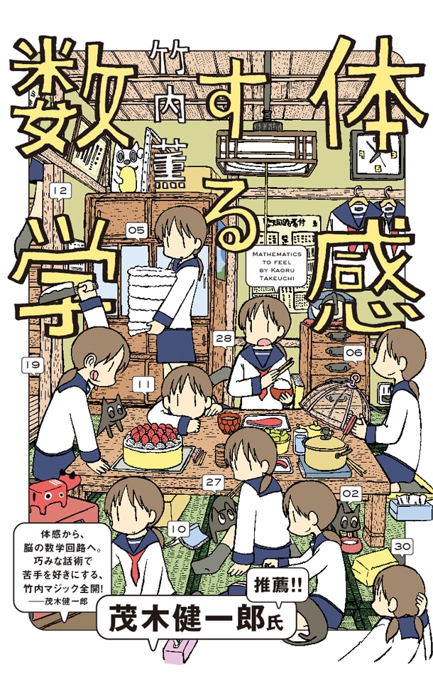 「体感する数学」
