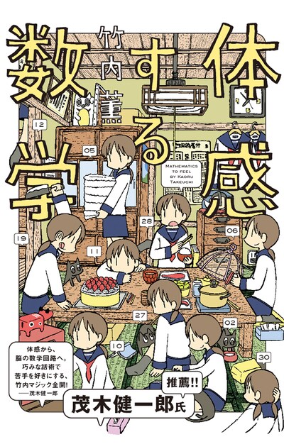 「体感する数学」