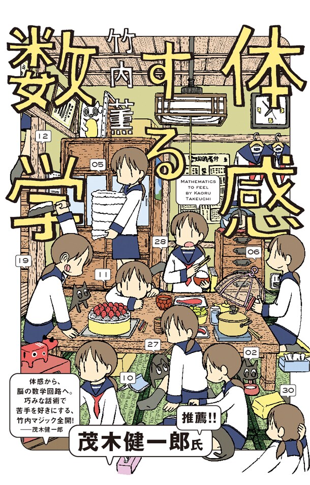 「体感する数学」