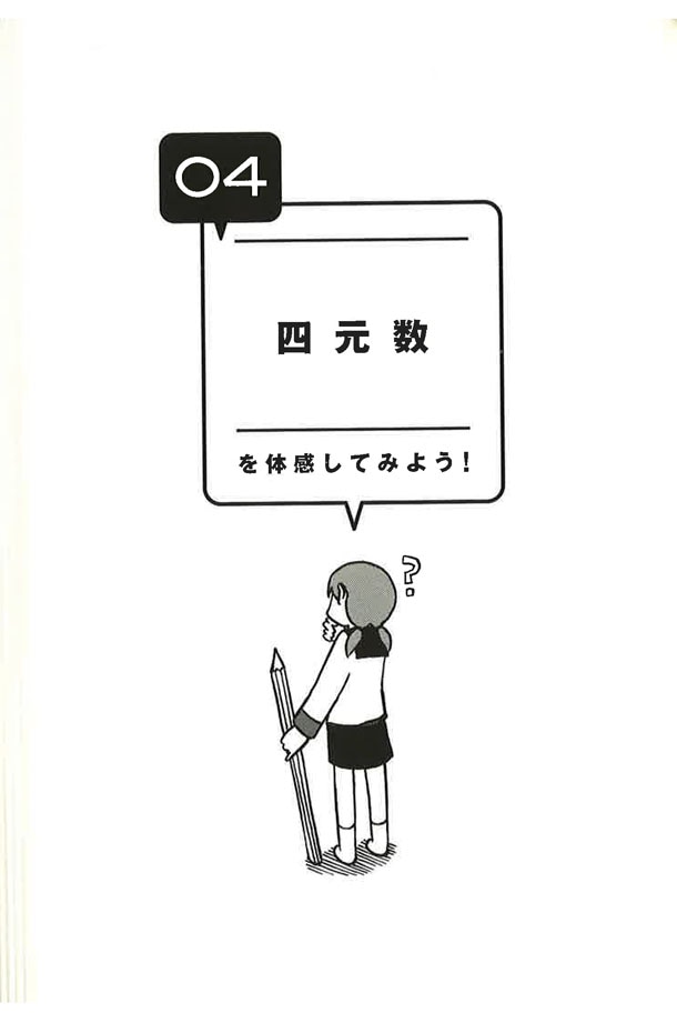 「体感する数学」より。