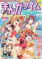 まんがタイムファミリー8月号