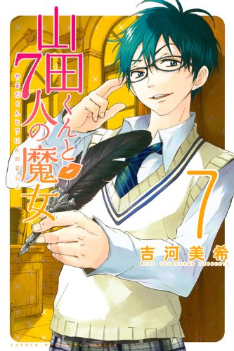 吉河美希「山田くんと7人の魔女」7巻