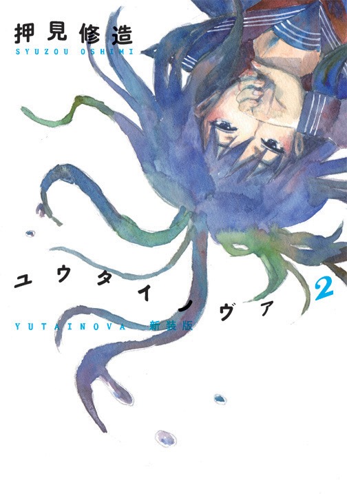 押見修造「ユウタイノヴァ」新装版2巻