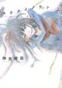 押見修造「ユウタイノヴァ」新装版1巻