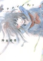 押見修造「ユウタイノヴァ」新装版1巻